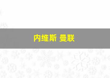 内维斯 曼联